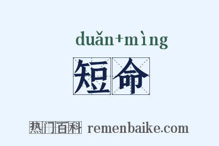 短命是什么意思的图片